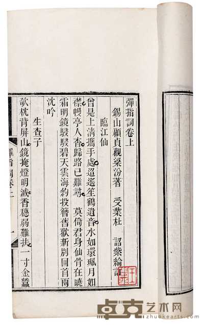 清·锡山顾贞观著 弹指词三卷 